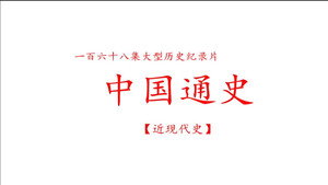 中国近现代史 kép