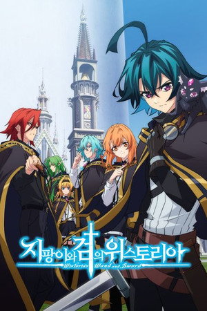 杖と剣のウィストリア poszter