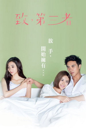 致，第三者 poszter