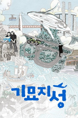 奇妙之城 1. évad (2021-01-05) poszter