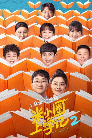 米小圈上学记 2. évad (2024-02-12) poszter