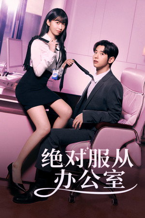 낮져밤이 오피스 poszter
