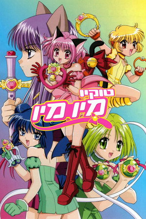 東京ミュウミュウ poszter