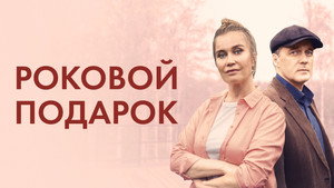Роковой подарок 1. évad Ep.1 1. epizód