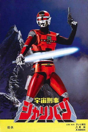 宇宙刑事シャリバン poszter