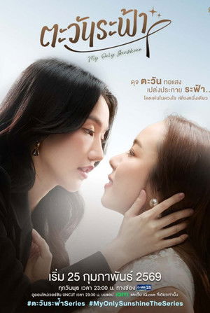 ตะวันระฟ้า 1. évad (2026-02-25) poszter