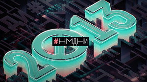 Намедни 11. évad Ep.3 3. epizód