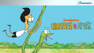 Sanjay és Craig kép
