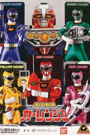 激走戦隊カーレンジャー poszter
