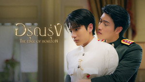 อรุณรุ่ง kép