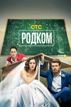 Родком 2. évad (2021-11-08) poszter