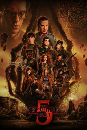 Stranger Things poszter