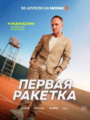 Первая ракетка poszter