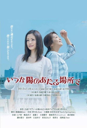 いつか陽のあたる場所で 1. évad (2013-01-08) poszter