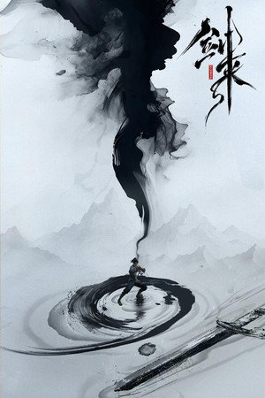 剑来 poszter