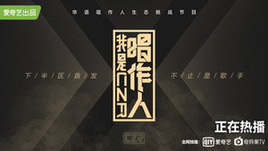 我是唱作人 kép