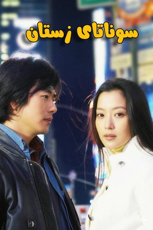 슬픈 연가 poszter