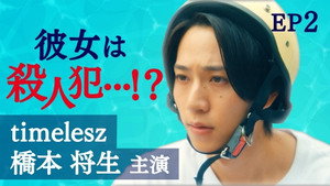 ひと夏の共犯者 1. évad Ep.2 2. epizód