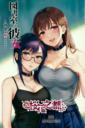 図書室ノ彼女～清楚ナ君ガ堕チルマデ～ THE ANIMATION 1. évad (2020-11-10) poszter