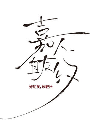 嘉人自友约 poszter