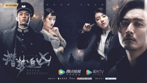 潜梦追凶 kép
