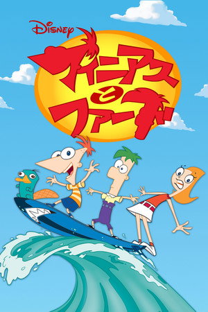 Phineas és Ferb poszter
