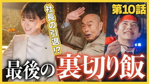 こんなところで裏切り飯 2. évad Ep.10 10. epizód