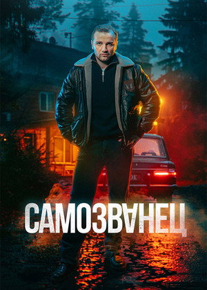 Самозванец poszter