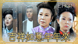 吉祥如意年年來 1. évad Ep.21 21. epizód