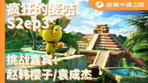 疯狂的麦咭 2. évad Ep.3 3. epizód