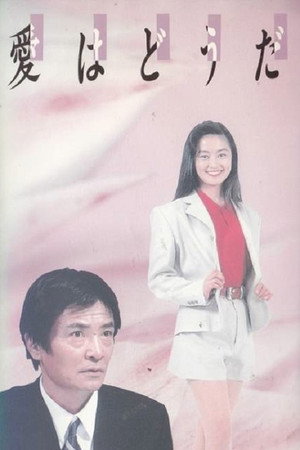 愛はどうだ 1. évad (1992-04-17) poszter