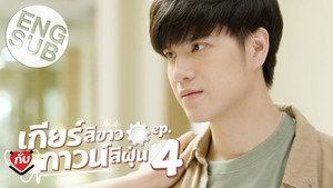 เกียร์สีขาวกับกาวน์สีฝุ่น 1. évad Ep.4 4. epizód