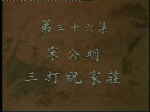 水浒 1. évad Ep.36 36. epizód