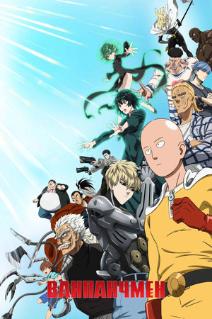 One-Punch Man poszter