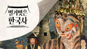 벌거벗은 한국사 kép