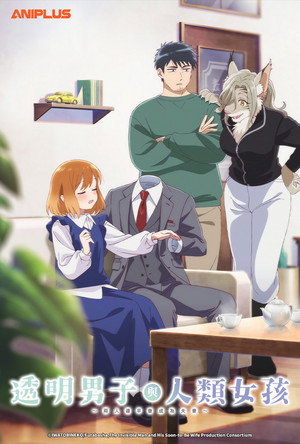 透明男と人間女～そのうち夫婦になるふたり～ poszter