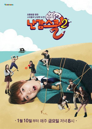 난감스쿨 2. évad (2014-01-10) poszter