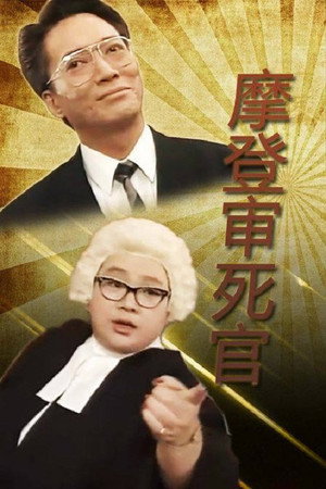 鐵咀雞與扭紋柴 1. évad (1993-01-25) poszter