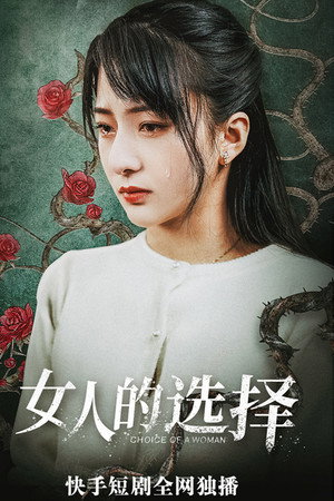 女人的抉择