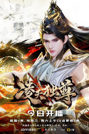 凌天独尊 poszter