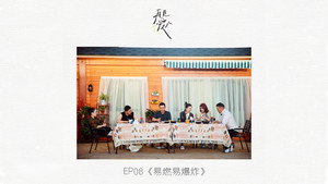 再见爱人 1. évad Ep.9 9. epizód