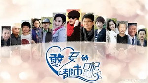 憨妻的都市日记 kép