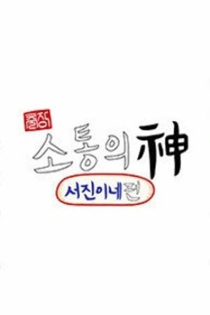 출장 소통의 神 - 서진이네 편 1. évad (2023-10-12) poszter
