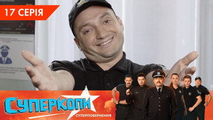 СуперКопи 5. évad Ep.17 17. epizód