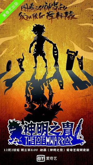 神明之胄 1. évad (2015-12-02) poszter