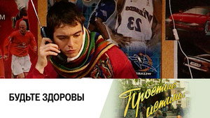 Простые истины 1. évad Ep.277 277. epizód