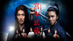 宮本武蔵 kép