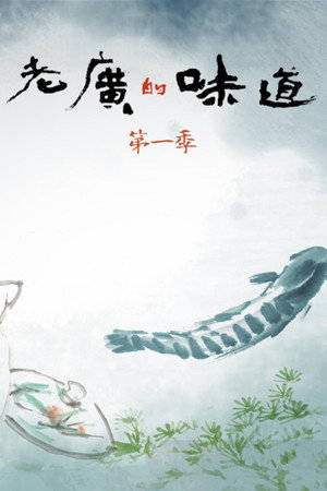 老广的味道 1. évad (2016-02-08) poszter