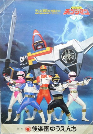 電撃戦隊チェンジマン poszter