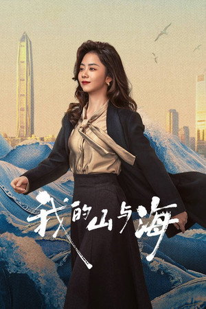 我的山与海 poszter